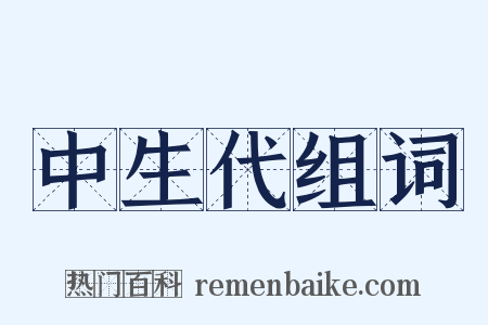 中生代组词是什么意思的图片
